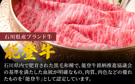 【先行予約】能登牛 すき焼き煮セット 計3個【2026年1月以降順次発送】| 牛肉 ブランド牛