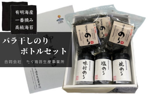 ND10x1 佐賀県有明海産一番摘み高級海苔　バラ干しのり・ボトルセット