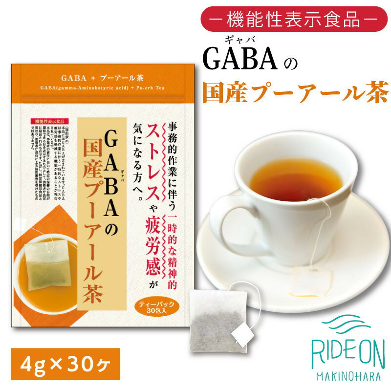 【ふるさと納税】 お茶 荒畑園 GABA 国産 プーアール茶 ティーパック 4g×30包 機能性表示食品 健康茶 ダイエット ギャバ リラックス効果 血圧対策 ストレス緩和 便秘解消 デトックス 牧之原市 静岡県