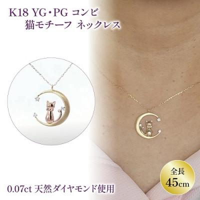 ふるさと納税 松山市 K18イエローゴールド 0.07ct ダイヤモンド ペンダントネックレス　猫　月 |  | 01