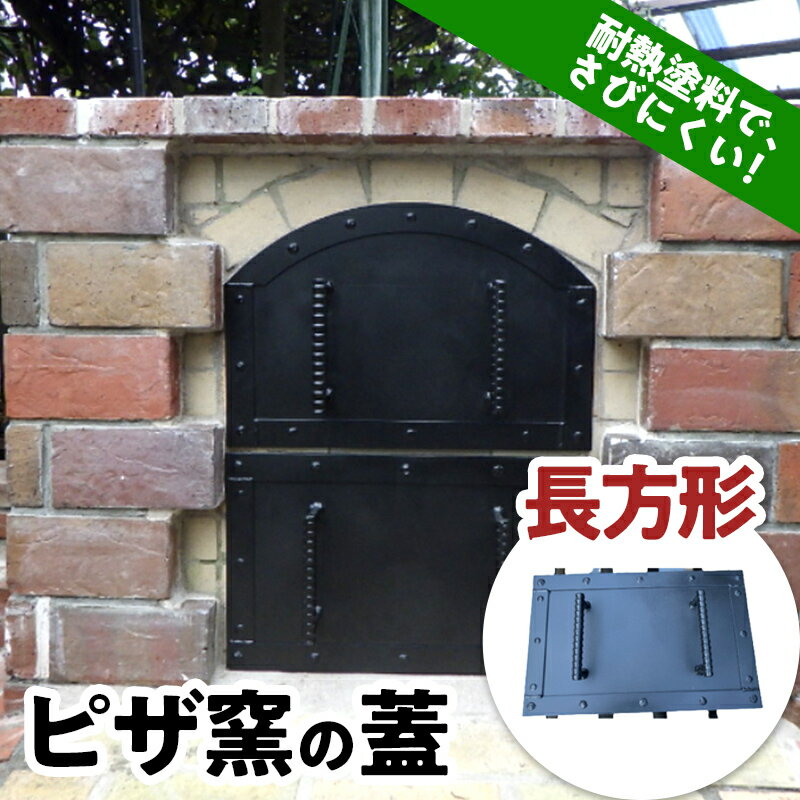 【ふるさと納税】ピザ窯の蓋 長方形 耐熱 ふた フタ F21E-076