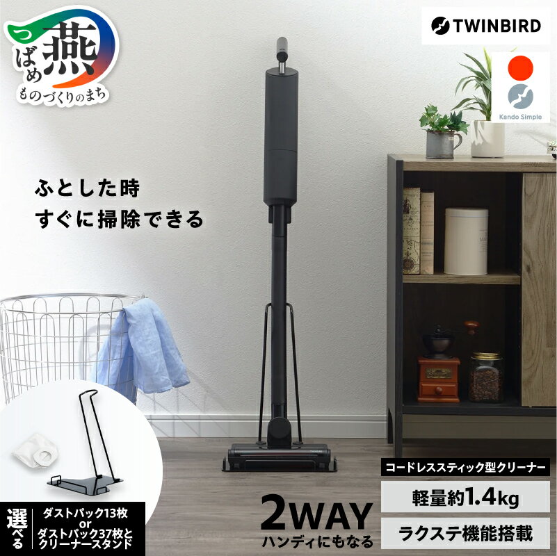ツインバード コードレススティック型クリーナー(TC-E264B)【 デザイン 家電 掃除機 充電 使い捨てダストパック 軽量 一人暮らし 二人暮らし 時短 新生活 結婚祝い 新潟県 燕市 燕三条 】