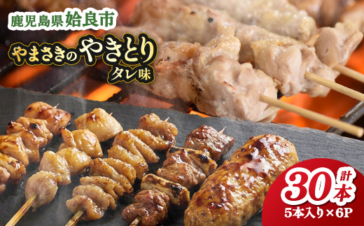 焼き鳥 たれ 計30本 冷凍 やきとり おつまみ 家飲み 晩酌 ストック （a833）
