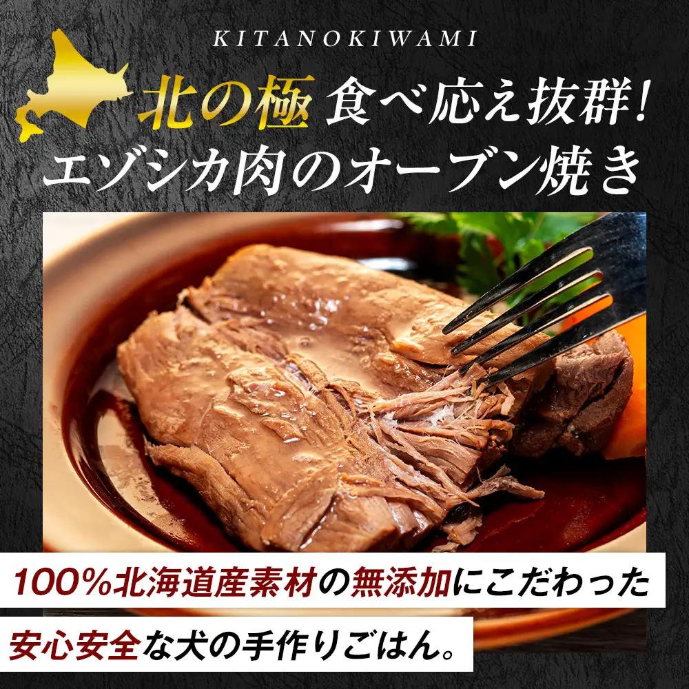 北の極　犬の手作りごはん　やわらかジューシーエゾシカ肉のオーブン焼き　3袋 | 犬のごはん ドッグフード 無添加 犬 おやつ エゾシカ 鹿肉 オーブン焼き ロースト ウェット 国産 トッピング ご褒美