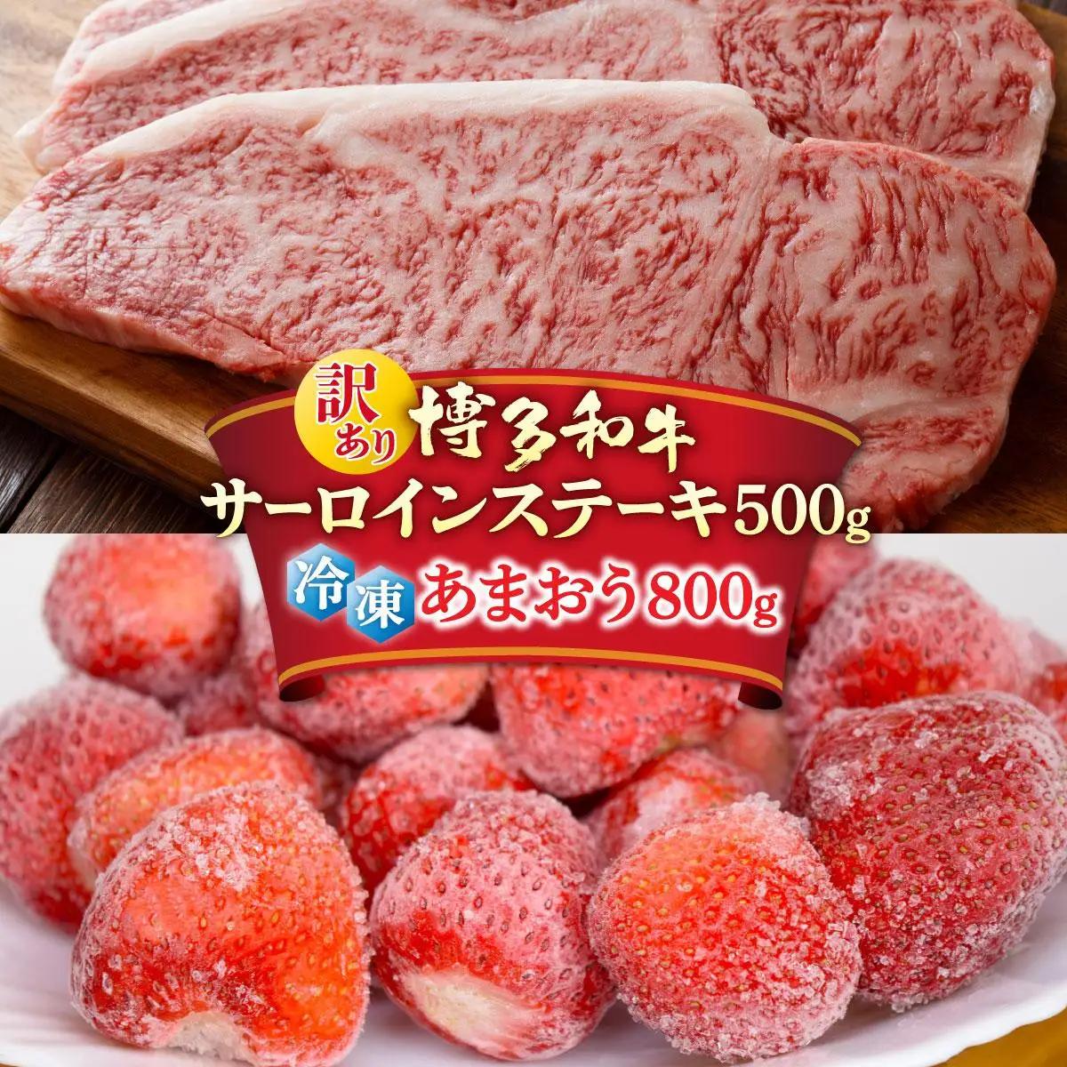 寄附額改定↓ 【訳あり】博多和牛 サーロインステーキ ＆ あまおう セット1.3kg