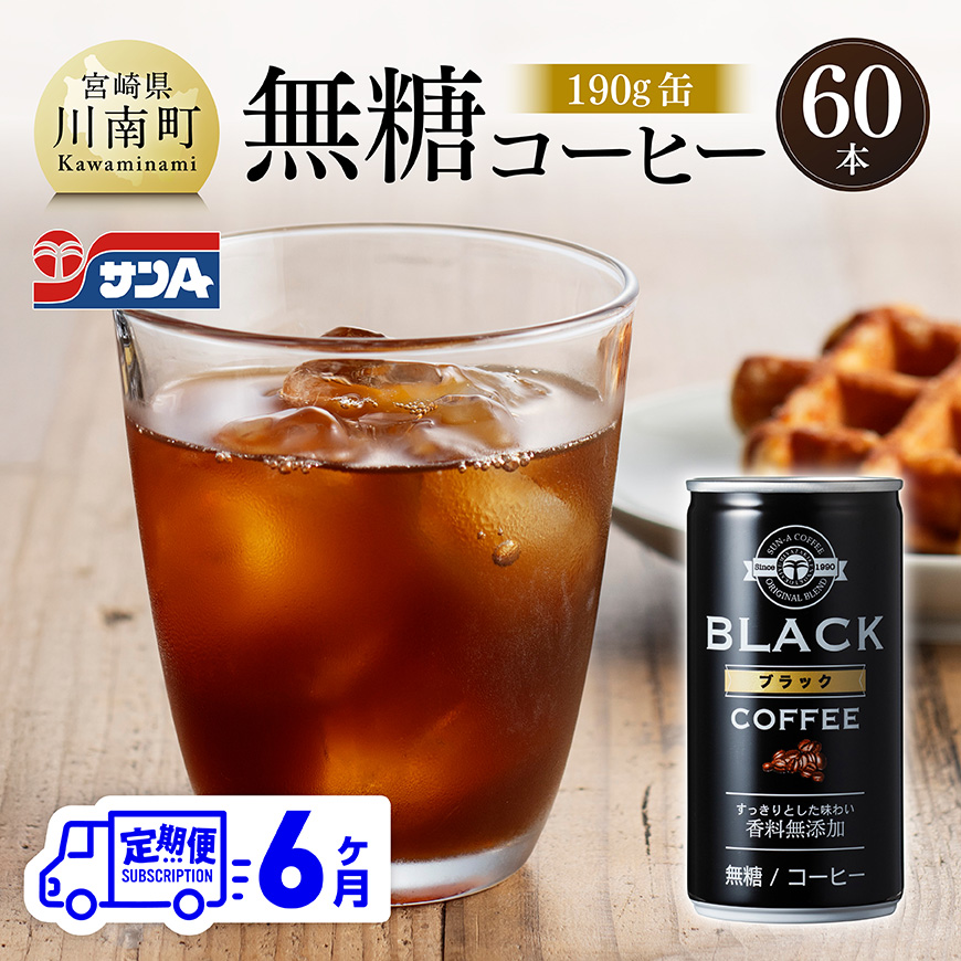 【6ヶ月定期便】サンA無糖コーヒー190ｇ缶30本入り×2ケース　飲料 コーヒー 無糖[C03004t6]