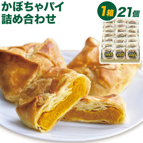 北海道名寄市　千虎　えびすかぼちゃパイ詰合せ21個入り