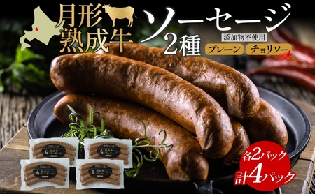 ソーセージ 月形熟成牛 熟成肉 ソーセージ【120g×4パック 計480g】