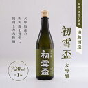 【ふるさと納税】日本酒 「初雪盃 大吟醸」山田錦 100％ 協和酒造 砥部 愛媛 地酒 精米歩合 40% 綺麗 口当たり さっぱり やわらか 旨味 名酒 美酒　 酒 お酒 日本酒 山田錦 旨味 さっぱり さわやか