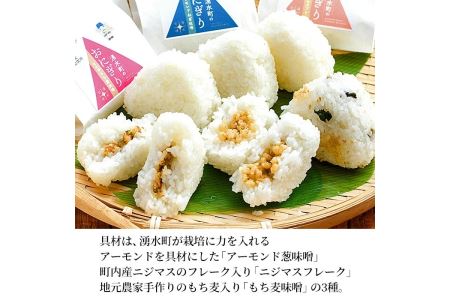 y263 湧水町のおにぎり(冷凍)12個詰め合わせセット(全3種類・1種3個セット×4)！日本棚田百選に選ばれた幸田地区産のお米を使用！アーモンド葱味噌味・ニジマスフレーク・もち麦味噌の湧水町産の素材