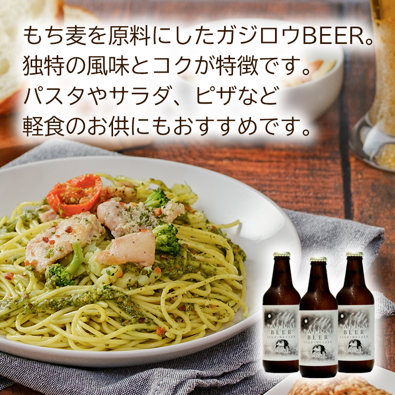 福崎町産もち麦使用『ガジロウBEER』 瓶330ml(３本セット)