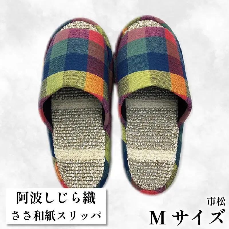 スリッパ 【Ｍサイズ 22.5cm～24cm 】阿波しじらささ和紙スリッパ（市松）