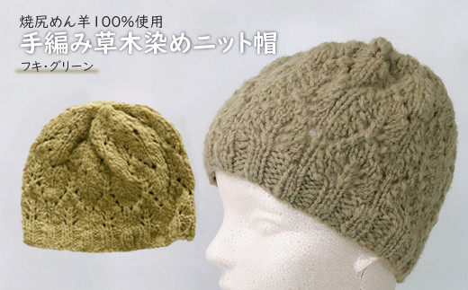 
焼尻めん羊100％使用 手編み草木染めニット帽（フキ・グリーン）【13008】
