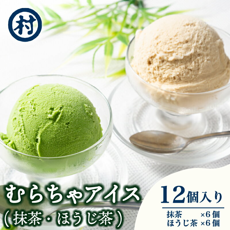 【ふるさと納税】 むらちゃアイス 12個入り 抹茶・ほうじ茶 各6個入り 濃厚 抹茶 アイス 無添加 デザート スイーツ おいしい 濃い 抹茶アイス 道の駅 お茶の京都 みなみやましろ村 京都府 南山城村 抹茶スイーツ 美味しいスイーツ ふるさと納税アイス ふるさと納税抹茶