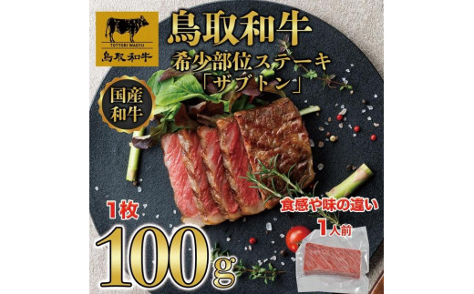 鳥取和牛 希少部位ステーキ「ザブトン」　100g×1枚   1525｜鳥取和牛 肉 お肉 にく ザブトン 食品 鳥取県産 人気 おすすめ 送料無料 ギフト 鳥取県 三朝町