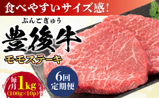 【全6回定期便】おおいた豊後牛 モモ ステーキ 約1kg(100g×10P) 日田市 / 株式会社MEAT PLUS 牛肉 おおいた豊後牛 おおいた 豊後牛 黒毛和牛 ステーキ  赤身ステーキ 赤身 もも モモ モモステーキ [AREI126]