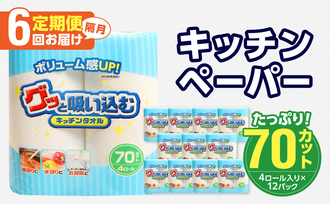 
キッチンタオル70カット（4ロール×12パック）【6回お届け定期便】 消耗品 キッチンペーパー 吸水力 タオル 日本製 長巻 掃除用品 大容量 油切り 水切り T10036
