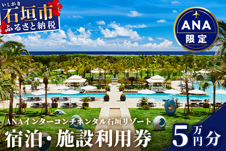 【ANA限定】 ANAインターコンチネンタル石垣リゾート 宿泊券 5万円分 ANAI-6 IHG・ANAホテルズ特集