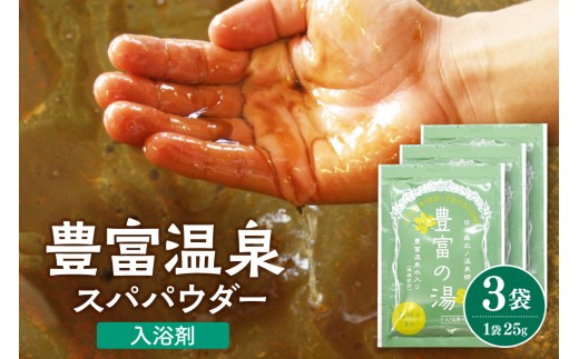 豊富温泉スパパウダー 3袋 ( 入浴剤 )