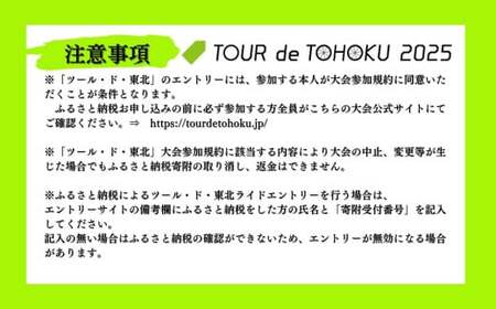 【9/14開催】ツール ・ ド ・ 東北 2025 参加権 1名様分 【 気仙沼大谷海岸 フォンド】 ツールド 体験 イベント 自転車 サイクリング サイクルイベント 数量限定 ツールド 東北 宮城県