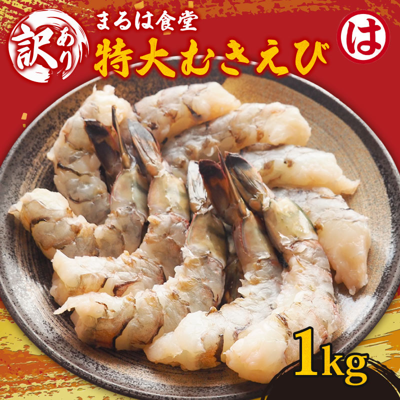 まるは食堂の『訳あり』特大むきえび1kg ※背ワタ処理済み 冷凍 えび むきえび 魚介 魚介類 エビ 海老 海鮮 時短 簡単調理 便利 むき身 無添加 エビフライ パスタ エビピラフ 無保水 海老フライ むき海老 ムキエビ むきエビ おいしいエビ ふるさと納税えび えびフライ ふるさと納税海老 大人気 冷凍えび 人気えび 肴 晩ごはん 人気 おすすめ ご褒美 ふるさと納税海老 愛知県 南知多