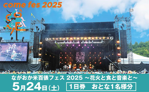 
            N6-01【5月24日（土）1日券】米フェスチケット　おとな1名様分
          