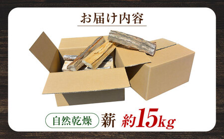自然乾燥『薪』(約15kg) BKAN001 薪