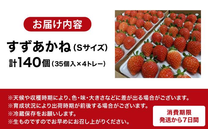 ＜先行予約＞ 北海道 伊達市 いちご すずあかね Sサイズ 35個入り 4トレー 140個【55250947】苺 イチゴ スイーツ デザート 果物 甘い 赤 鮮やか 新鮮 ケーキ お菓子作り