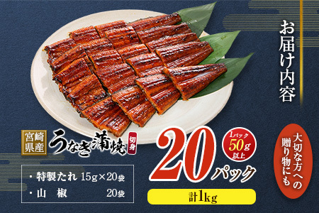◆宮崎県産ハーブうなぎ蒲焼 切身20枚(計1kg)