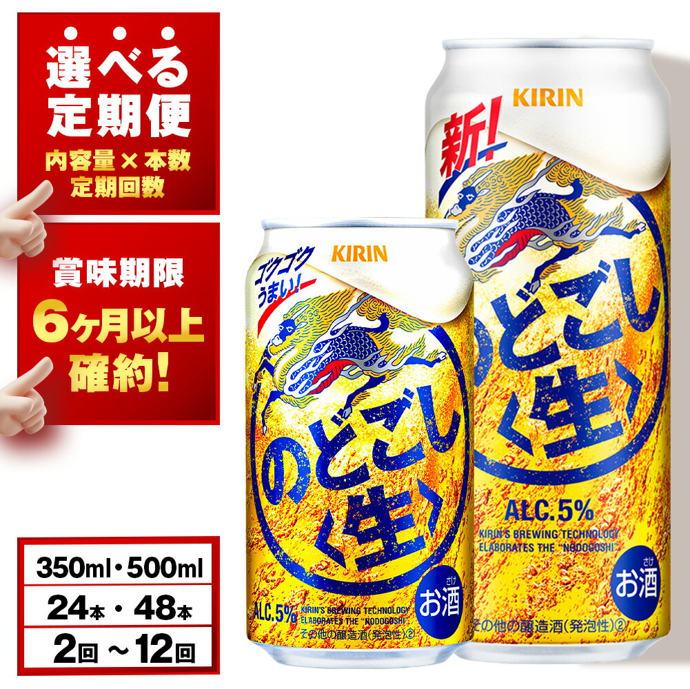 【ふるさと納税】【選べる定期便】 キリンのどごし＜生＞ ＜北海道千歳工場産＞ 350ml・500ml （24〜48本）北海道ふるさと納税 ビール お酒 ビールふるさと納税 北海道 ギフト【北海道千歳市】のどごし生 麒麟 KIRIN