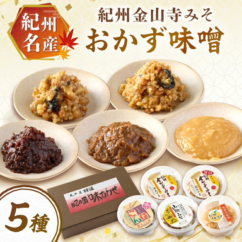 【ふるさと納税】紀州名産 紀州金山寺みそ おかず味噌5種セット