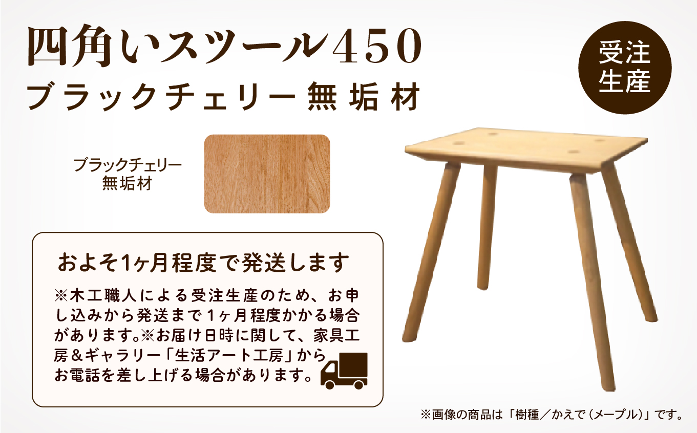 四角いスツール450　ブラックチェリー無垢材  119001
