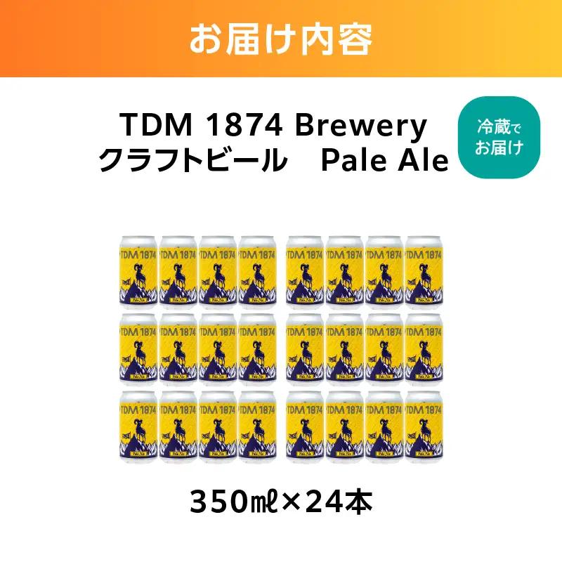 TDM 1874 Brewery クラフトビール　ペールエール（350ml×24本）【お酒・地ビール・酒】 ABG0012-02
