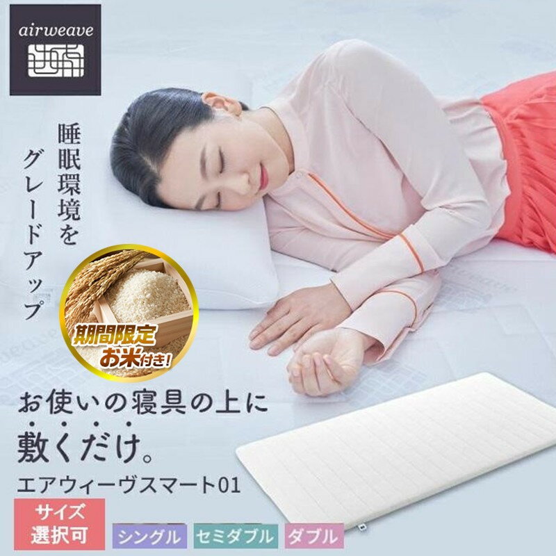 【ふるさと納税】【大府市産お米1kg付】エアウィーヴ スマート 01 シングル セミダブル ダブル | マットレス 高反発 洗える マットレスパッド エアウィーブ 高反発マットレス マットレストッパー 洗えるマットレス 敷き布団