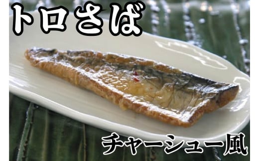 トロさばチャーシュー風  100g × 8枚 千葉県 銚子市