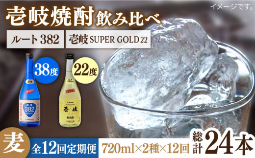 【全12回定期便】壱岐スーパーゴールド22度とルート382 [JDB248] 192000 192000円