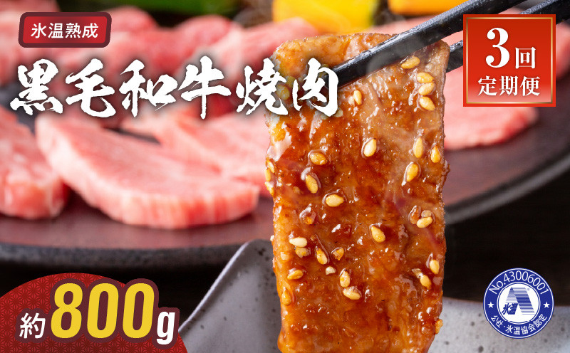 
T103-22_3　氷温熟成　黒毛和牛　焼肉 約800g【定期便3回】_T103-0022_3
