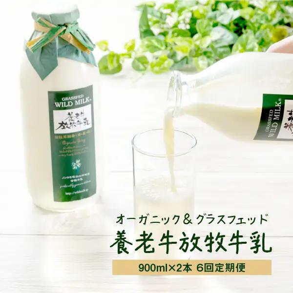 【★高評価レビュー獲得！】【定期便：全6回】 オーガニック グラスフェッド 2本 牛乳 放牧 有機 北海道 有機JAS認証 低温殺菌 ノンホモ製法 牛乳瓶 瓶 ビン 定期便 定期 チーズ アイス 定期便 養老牛 山本牧場 ふるさと納税 中標津 中標津【13002AB0601】