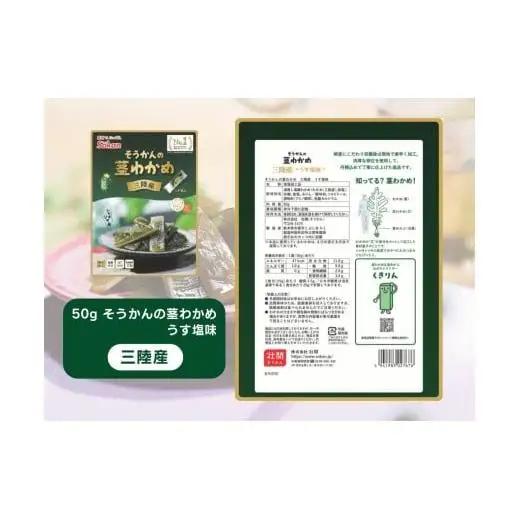 そうかんの茎わかめ三陸産 うす塩味 国産茎わかめ 梅かつお そうかんの茎めかぶ うす塩味・梅しそ味 三陸産茎めかぶ ぽん酢風味｜海藻 素材菓子 個包装 アソート ヘルシー おやつ おつまみ 矢板市 壮