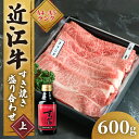 【ふるさと納税】 近江牛 すき焼き 盛り合わせ 600g 肩ロース 赤身 冷凍 ( 近江牛 肩ロース すきやき タレ ロース 黒毛和牛 ブランド和牛 牛肉 贈り物 ギフト 国産 滋賀県 竜王町 岡喜 霜降り 神戸牛 松阪牛 に並ぶ 日本三大和牛 父の日 )