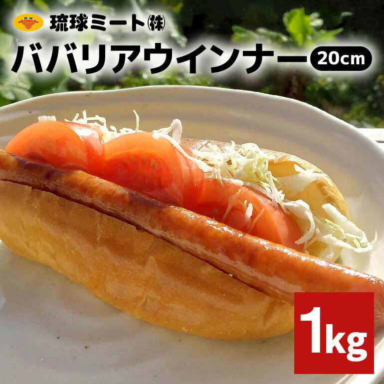 【ふるさと納税】 ババリアウインナー20cm 1kg 沖縄県 浦添市 肉 豚肉 豚 食品 ババリア ウインナー ソーセージ 人気 ギフト BBQ BS52