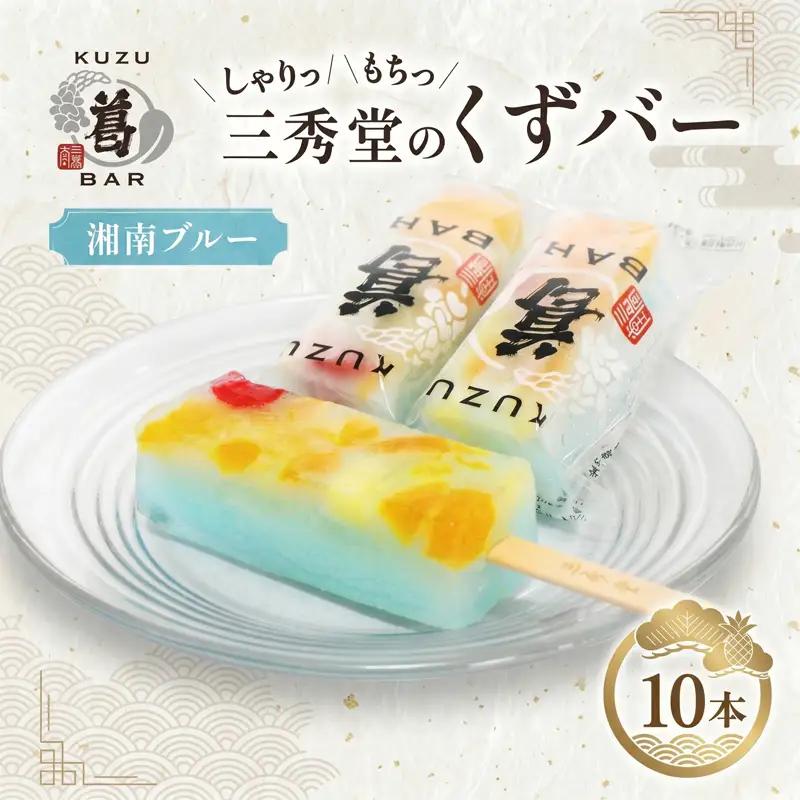 和菓子 くずバー 湘南ブルー 10本 和菓子