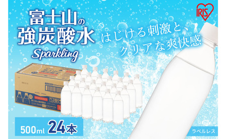 炭酸水 富士山の天然水 強炭酸水 500ml × 24本 ラベルレス 炭酸 水 アイリスオーヤマ 富士山 ミネラルウォーター 天然水 飲料水 ドリンク 飲料 飲み物 強炭酸 お水 ケース 箱 まとめ買い ラベルなし ペットボトル 国産 送料無料 静岡 裾野 裾野市
