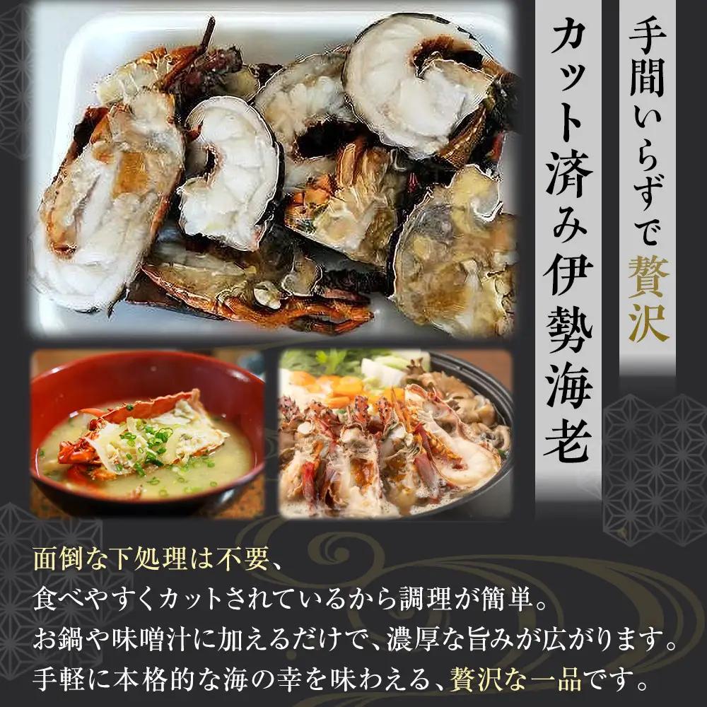 冷凍伊勢海老カット約1kg（サイズ不揃い）［HC15］