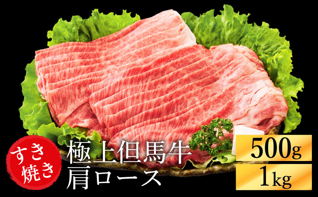 
            極上但馬牛 肩ロース すき焼き肉 牛肉 500g・1kg / 但馬牛 すき焼き すき焼き用 牛肉 肉 赤身 霜降り 黒毛和牛 国産牛 すきやき 肉 すき焼肉 しゃぶしゃぶ 化粧箱入り ギフト【但馬ビーフはまだ】
          