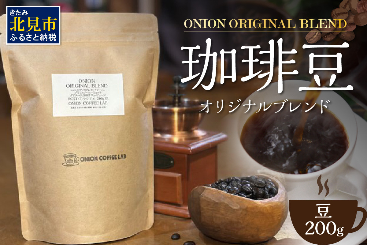 
【直火自家焙煎珈琲】ONION オリジナルブレンド 200g 豆 ( コーヒー 珈琲 自家焙煎 )【153-0003】
