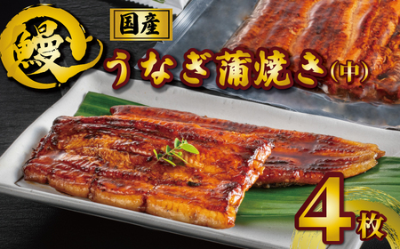 国産うなぎ蒲焼き タレ・山椒付き 4枚