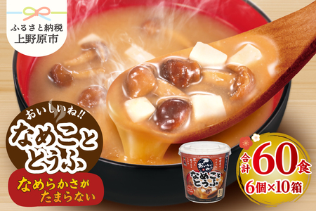 （WX37）神州一味噌 おいしいね！！ なめこととうふ 60食(1食×6個×10箱） 味噌汁 カップ味噌汁 インスタント レトルト みそ汁 即席 備蓄 防災