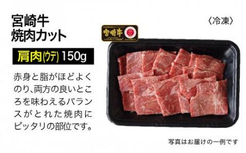 宮崎牛 3種 食べ比べ 焼肉セット 450g[G7410]