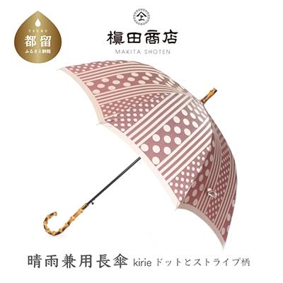 ふるさと納税 都留市 晴雨兼用長傘　kirie　ドットとストライプ　アンティークボルドー